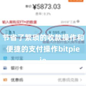 节省了繁琐的收款操作和便捷的支付操作bitpie