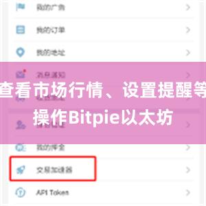 查看市场行情、设置提醒等操作Bitpie以太坊