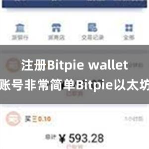 注册Bitpie wallet账号非常简单Bitpie以太坊