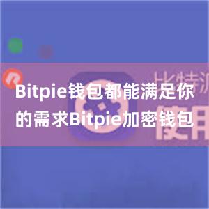 Bitpie钱包都能满足你的需求Bitpie加密钱包