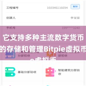 它支持多种主流数字货币的存储和管理Bitpie虚拟币