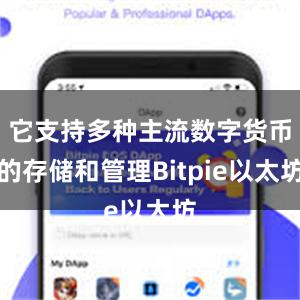 它支持多种主流数字货币的存储和管理Bitpie以太坊