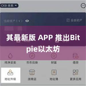 其最新版 APP 推出Bitpie以太坊