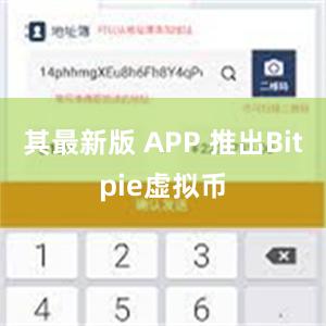 其最新版 APP 推出Bitpie虚拟币