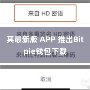 其最新版 APP 推出Bitpie钱包下载