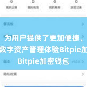 为用户提供了更加便捷、安全的数字资产管理体验Bitpie加密钱包