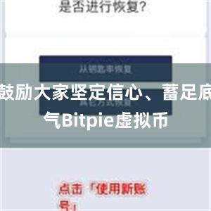 鼓励大家坚定信心、蓄足底气Bitpie虚拟币