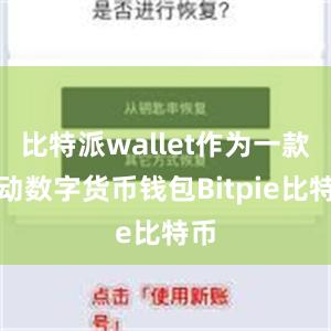 比特派wallet作为一款移动数字货币钱包Bitpie比特币