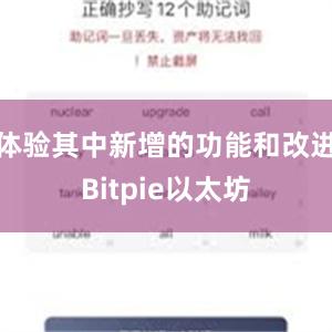 体验其中新增的功能和改进Bitpie以太坊