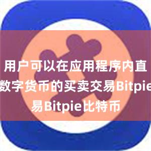 用户可以在应用程序内直接进行数字货币的买卖交易Bitpie比特币