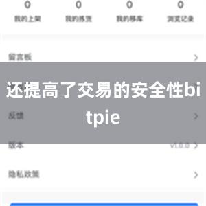 还提高了交易的安全性bitpie