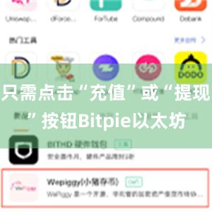 只需点击“充值”或“提现”按钮Bitpie以太坊