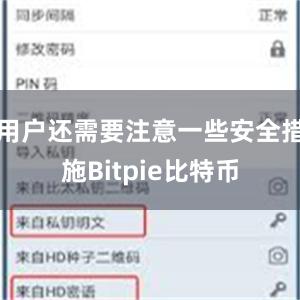 用户还需要注意一些安全措施Bitpie比特币