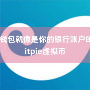 钱包就像是你的银行账户Bitpie虚拟币