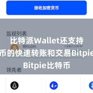 比特派Wallet还支持数字货币的快速转账和交易Bitpie比特币