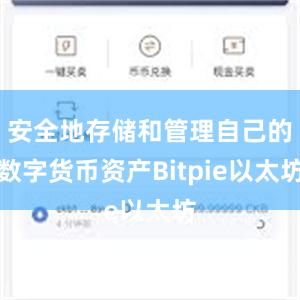 安全地存储和管理自己的数字货币资产Bitpie以太坊