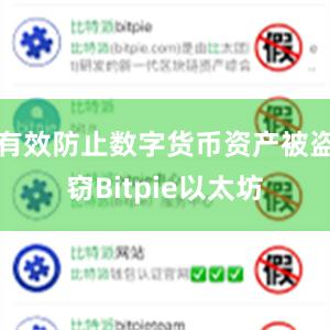 有效防止数字货币资产被盗窃Bitpie以太坊