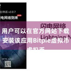 用户可以在官方网站下载安装该应用Bitpie虚拟币