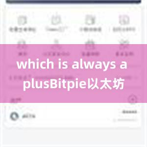 which is always a plusBitpie以太坊