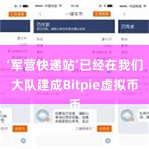 ‘军营快递站’已经在我们大队建成Bitpie虚拟币