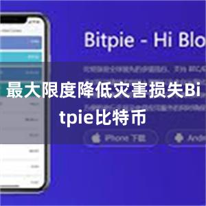 最大限度降低灾害损失Bitpie比特币