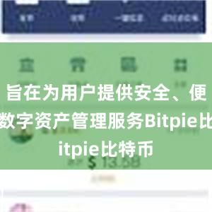 旨在为用户提供安全、便捷的数字资产管理服务Bitpie比特币