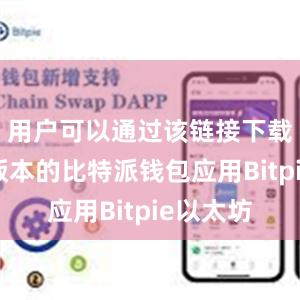 用户可以通过该链接下载到最新版本的比特派钱包应用Bitpie以太坊