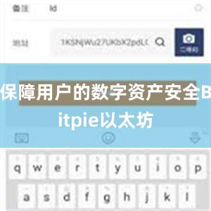 保障用户的数字资产安全Bitpie以太坊