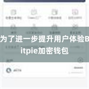 为了进一步提升用户体验Bitpie加密钱包