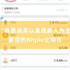 “陈景润奖以发现新人为主要目的Bitpie比特币