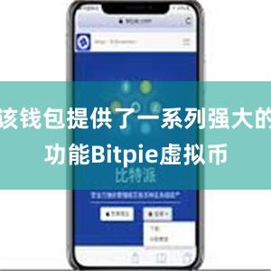 该钱包提供了一系列强大的功能Bitpie虚拟币