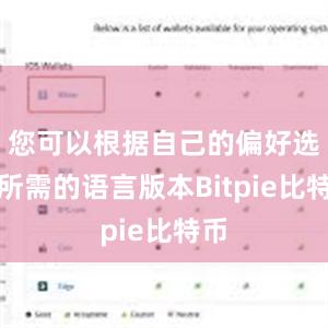 您可以根据自己的偏好选择所需的语言版本Bitpie比特币