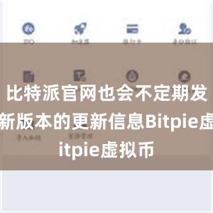 比特派官网也会不定期发布最新版本的更新信息Bitpie虚拟币