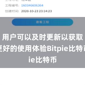 用户可以及时更新以获取更好的使用体验Bitpie比特币