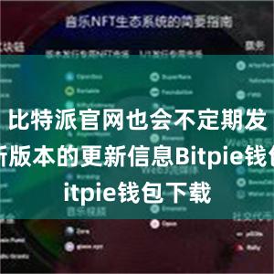 比特派官网也会不定期发布最新版本的更新信息Bitpie钱包下载