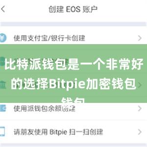 比特派钱包是一个非常好的选择Bitpie加密钱包