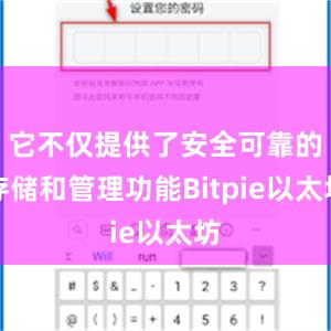 它不仅提供了安全可靠的存储和管理功能Bitpie以太坊