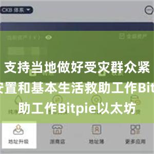 支持当地做好受灾群众紧急转移安置和基本生活救助工作Bitpie以太坊