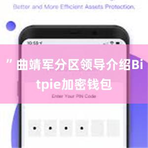 ”曲靖军分区领导介绍Bitpie加密钱包