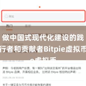 做中国式现代化建设的践行者和贡献者Bitpie虚拟币