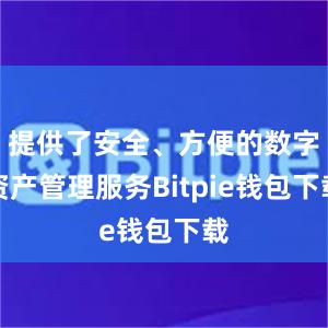 提供了安全、方便的数字资产管理服务Bitpie钱包下载