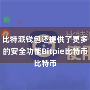 比特派钱包还提供了更多的安全功能Bitpie比特币