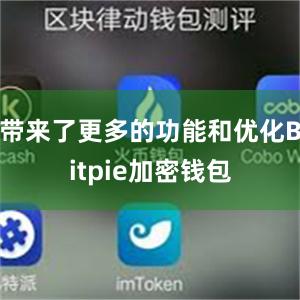 带来了更多的功能和优化Bitpie加密钱包