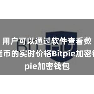 用户可以通过软件查看数字货币的实时价格Bitpie加密钱包