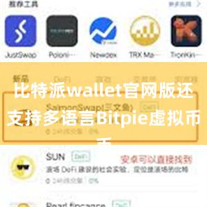 比特派wallet官网版还支持多语言Bitpie虚拟币