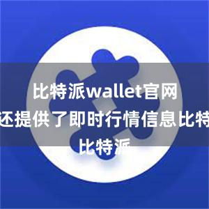 比特派wallet官网版还提供了即时行情信息比特派