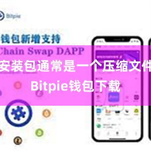 安装包通常是一个压缩文件Bitpie钱包下载