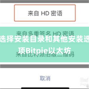 选择安装目录和其他安装选项Bitpie以太坊