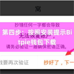 第四步：按照安装提示Bitpie钱包下载