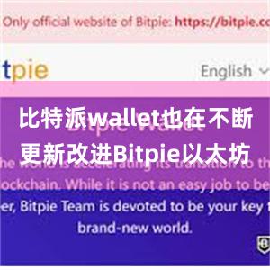 比特派wallet也在不断更新改进Bitpie以太坊